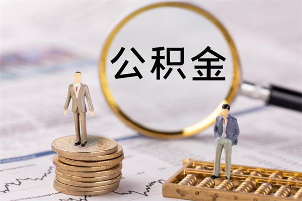 清镇房子过户取公积金（房子过户提取公积金违规吗）