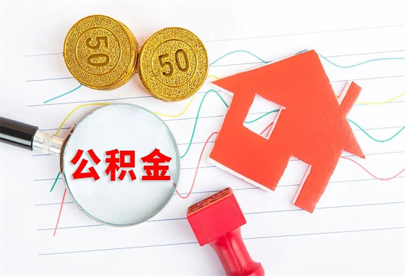 清镇取封存在职公积金（提取封存住房公积金）