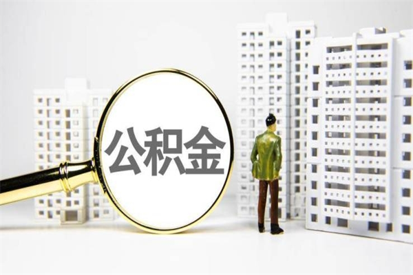 清镇代提公积金（代提公积金犯法吗）