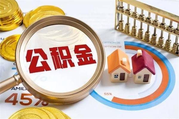 清镇辞职可以取住房公积金吗（辞职以后可以取住房公积金吗）