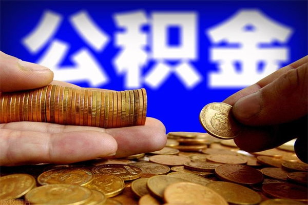 清镇2个月公积金可以取出来吗（两个月的公积金）