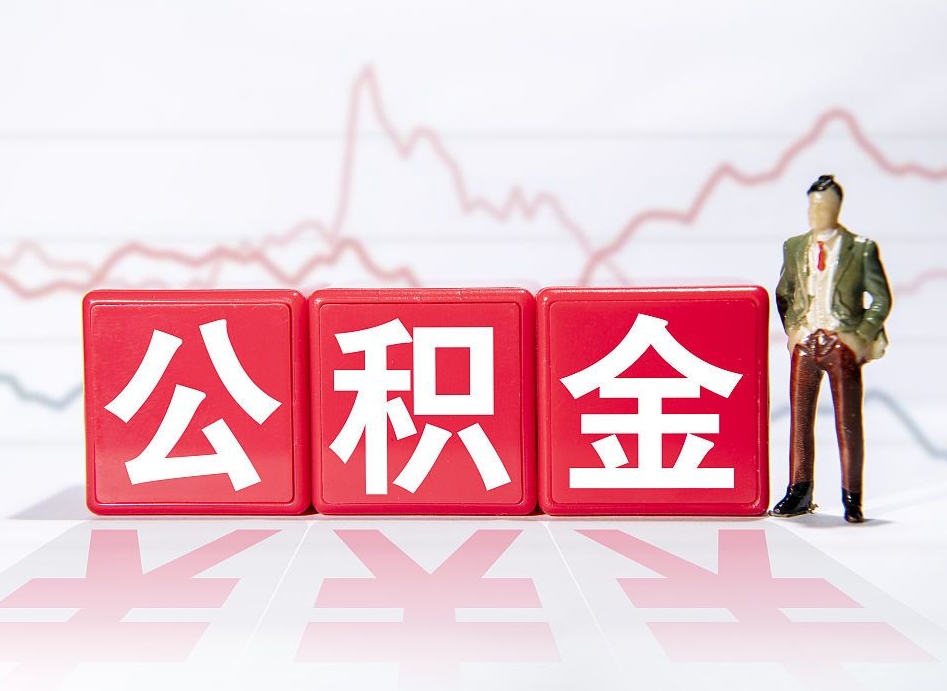 清镇公积金离职取条件（公积金离职提取流程2020）