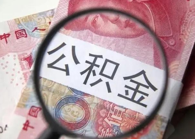 清镇封存公积金取出手续（封存公积金提取要求）