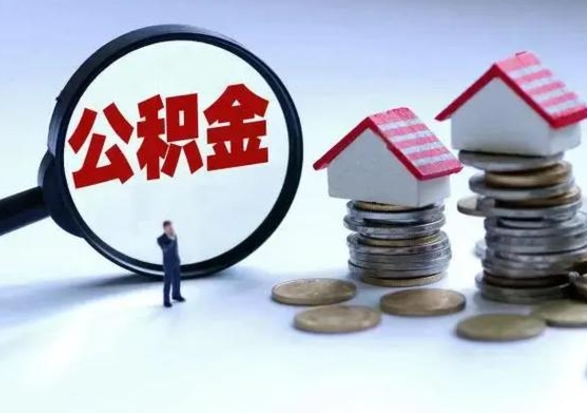 清镇辞职一个月公积金怎么取出来（辞职一个月住房公积金可不可以提取）