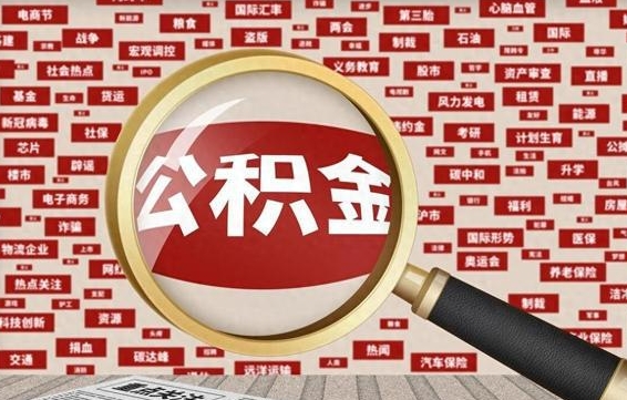 清镇离职怎么取出公积金（离职了怎么取出住房公积金）